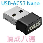 ASUS 華碩 USB-AC53 NANO AC1200 USB NANO雙頻無線網卡 AC53