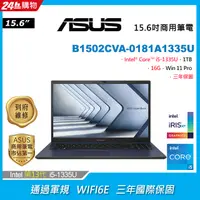 在飛比找PChome24h購物優惠-【16G記憶體組】ASUS B1502CVA-0181A13