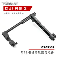 在飛比找蝦皮商城精選優惠-【現貨】TILTA 鐵頭 DJI RS 2 Ronin S2