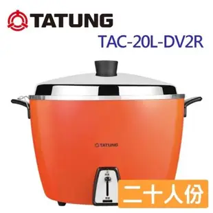 TATUNG 大同20人份電鍋 (異電壓220V 僅國外適用) TAC-20L-DV2R-庫