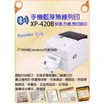 🌈芯燁XPRINTER🌈XP-420B 標籤機 超商出貨單標籤機 無線標籤機 冷凍海鮮標籤 包裝標籤機 藍芽標籤