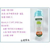 在飛比找Yahoo!奇摩拍賣優惠-聯府 ED-550 水手550cc吸管水壺 藍色 台灣製