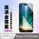【IPhone 15 PRO MAX】 高清透明保護貼保護膜 5D透明非全覆蓋 鋼化玻璃膜 9H加強硬度