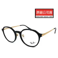 在飛比找momo購物網優惠-【RayBan 雷朋】復古圓框金屬鏡臂 舒適可調鼻墊設計 R