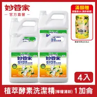 在飛比找PChome24h購物優惠-【妙管家】植萃酵素洗碗精1加侖(4入/箱)