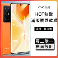 在飛比找蝦皮購物優惠-熱彎軟膜 適用 VIVO X90 X80 X70 X60 P