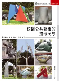 在飛比找博客來優惠-校園公共藝術的環境美學：以國立臺灣藝術大學舉隅