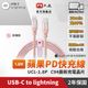PX大通 UCL-1.8P USB-C cable with lightning connector 快速充電傳輸線