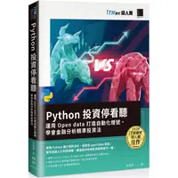 在飛比找金石堂優惠-Python 投資停看聽：運用 Open data 打造自動