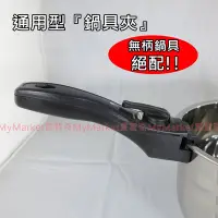 在飛比找Yahoo!奇摩拍賣優惠-樂司 通用型鍋具夾【無柄鍋具絕配!!】 K0252 萬用夾 