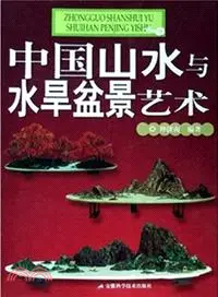 在飛比找三民網路書店優惠-中國山水與水旱盆景藝術（簡體書）