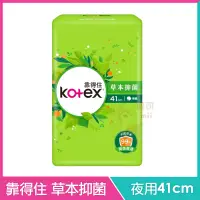 在飛比找蝦皮購物優惠-Kotex 靠得住 草本抑菌衛生棉 夜用41cm 天然抑菌精