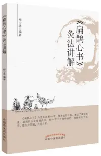 在飛比找博客來優惠-《扁鵲心書》灸法講解