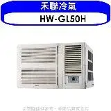 在飛比找遠傳friDay購物優惠-禾聯【HW-GL50H】變頻冷暖窗型冷氣8坪(含標準安裝)