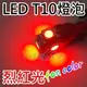 【台灣LED量販網】360度-放色系 T10 LED燈泡(5-SMD-15晶片) LED 5050 SMD 小炸彈LED燈泡(烈紅光x１枚)(汽機車儀表燈/踏板燈/霧燈/小燈)