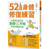 在飛比找金石堂優惠-52週身體修復練習：以黃金比例打造動靜平衡的漢方健康計畫