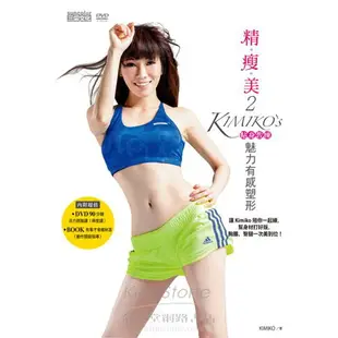 精瘦美2 貼身教練 KIMIKO`S魅力有感塑形（含90分鐘DVD超值兩套活力燃脂課┼有看才會瘦祕笈)