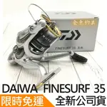 FINESURF 35 遠投捲線器 捲線器 灘釣 遠投 沙梭 遠投捲 公司貨免運