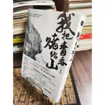 天母二手書店**我把青春賭給山：青春時代，我的山旅──戰後日本最偉大探險家的夢想原點馬可孛羅植村直己著，陳嫻若譯