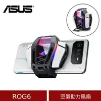 在飛比找森森購物網優惠-(原廠盒裝) ASUS 華碩 ROG6 空氣動力風扇