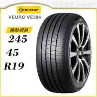 在飛比找蝦皮商城優惠-【DUNLOP 登祿普輪胎】VEURO VE304 245/