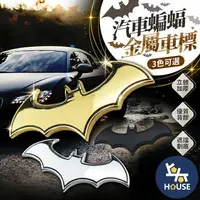 在飛比找樂天市場購物網優惠-台灣現貨-金屬車貼 蝙蝠俠 立體車貼 3D車貼 汽車貼紙 車