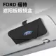 福特 Ford 車用眼鏡盒 車用收納 Focus Fiesta Mondeo Kuga MK2 MK3 MK4 ACTI
