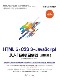 在飛比找樂天市場購物網優惠-【電子書】HTML5+CSS3+JavaScript 从入门