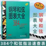 書正版 鋼琴和弦圖表大全 鋼琴384個和弦指法速查表 原版引進【博雅書城】