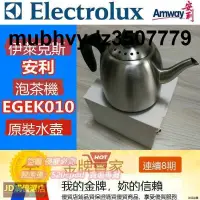 在飛比找露天拍賣優惠-安利泡茶機伊萊克斯EGEK010電熱水壺配件水壺全新現貨正品