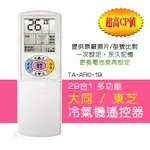 TA-ARC-19 品牌專用型 大同 東芝 冷氣遙控器 29合1 需代碼設定 一次設定永久記憶 購買前請先看支援外型