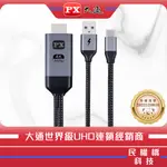 PX大通 MHA-100C TYPE-C TO HDMI 4K安卓手機轉電視 IPAD 平板同步畫面影音轉接線1~2M