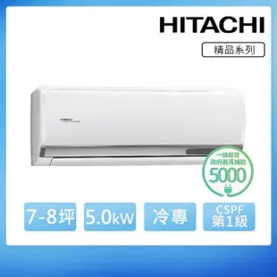 【HITACHI 日立】7-8坪 R32 一級能效精品系列變頻冷專分離式冷氣(RAS-50YSP/RAC-50SP)