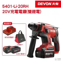 在飛比找蝦皮購物優惠-【DEVON大有】20V 充電電鑽 免出力型電鑽 5401-