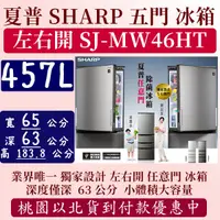 在飛比找蝦皮購物優惠-【全台最低價】457公升 現貨 SHARP夏普 左右開 任意