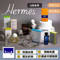 在飛比找蝦皮商城精選優惠-【Hermes 愛馬仕 Q香 全系列 】沾式 希瑟花園 黑檸