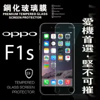 在飛比找博客來優惠-OPPO F1S 超強防爆鋼化玻璃保護貼 (非滿版)