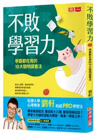 在飛比找誠品線上優惠-不敗學習力: 學霸都在用的10大聰明讀書法