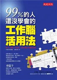 在飛比找TAAZE讀冊生活優惠-99％的人還沒學會的工作腦活用法：壓力、情緒、沒時間，竟然是