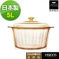 在飛比找金石堂精選優惠-【美國康寧 Visions】 5.0L晶鑽透明鍋