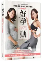 好孕動STAY FIT WITH MI：超人氣健身教練的孕期健康動.營養吃.養胎不養肉全計畫