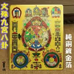 **『富貴坊』【開光】純銅金箔文殊九宫八卦牌，九宫八卦，文殊九宫，十二生肖八吉祥，辟邪轉運，鎮宅護身