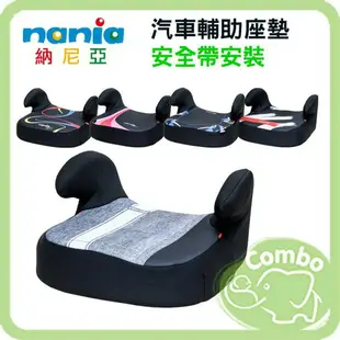 法國 納尼亞 Nania 汽車輔助座墊 兒童汽座 增高墊 最新款彩繪系列