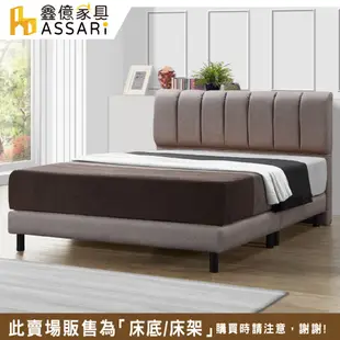 ASSARI-馬斐爾直條貓抓皮床底/床架-雙大6尺 (7折)