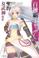 【電子書】百鍊霸王與聖約女武神(17)