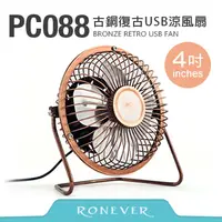 在飛比找PChome24h購物優惠-【Ronever】4吋-古銅復古USB涼風扇(PC088)8