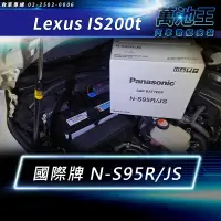 在飛比找蝦皮購物優惠-【萬池王 電池專賣】LEXUS IS200T 電瓶更換 PA