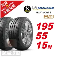 在飛比找Yahoo奇摩購物中心優惠-【Michelin 米其林】PILOT SPORT 3 省油