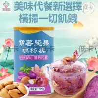 在飛比找蝦皮購物優惠-聚優品 【低卡零食店】【送玻璃杯勺子】紫薯堅果藕粉羹 藕粉水