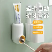 在飛比找momo購物網優惠-【懶人刷牙】壁掛自動擠牙膏器(浴室 無痕 免釘 可拆洗 懶人